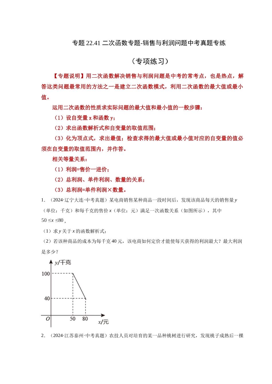 2026中考人教九年级数学上册基础夯实讲练-专题22.41 二次函数专题-销售与利润问题中考真题专练（附名师详解）_第1页