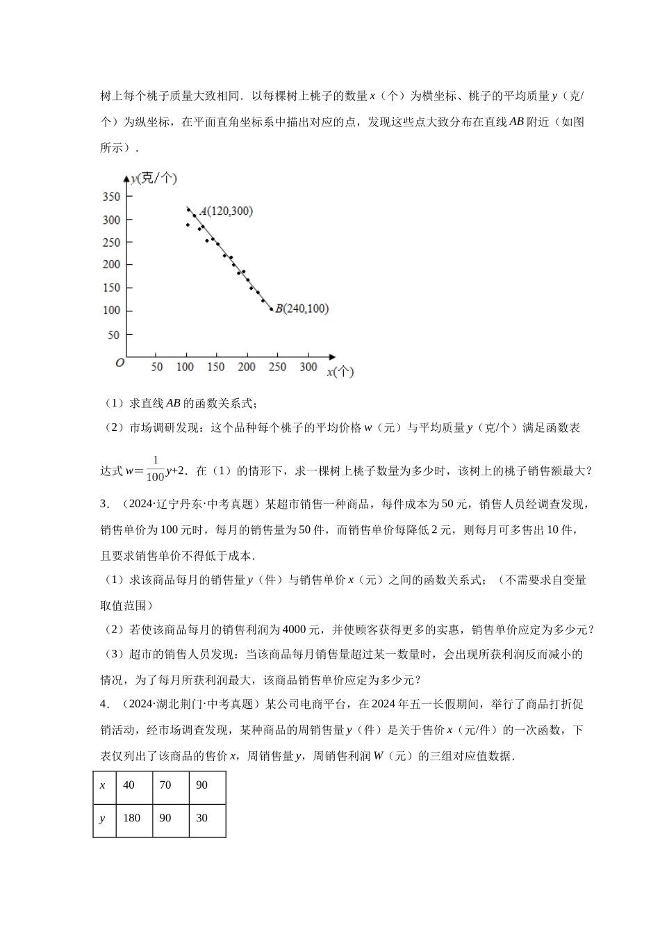 2026中考人教九年级数学上册基础夯实讲练-专题22.41 二次函数专题-销售与利润问题中考真题专练（附名师详解）_第2页