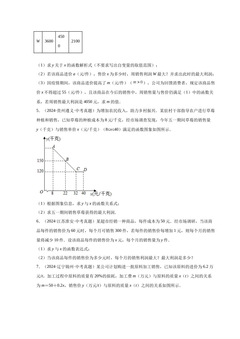 2026中考人教九年级数学上册基础夯实讲练-专题22.41 二次函数专题-销售与利润问题中考真题专练（附名师详解）_第3页