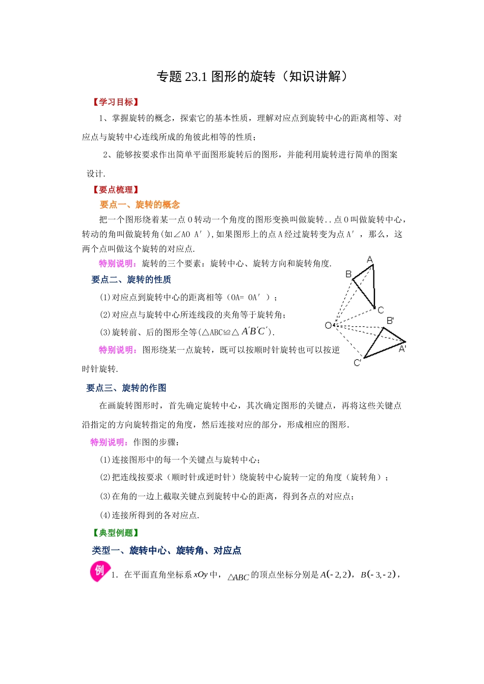 2026中考人教九年级数学上册基础夯实讲练-专题23.1 图形的旋转（知识讲解）（附名师详解）_第1页