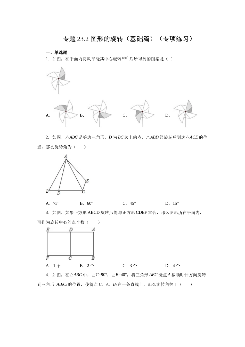 2026中考人教九年级数学上册基础夯实讲练-专题23.2 图形的旋转（基础篇）（附名师详解）_第1页