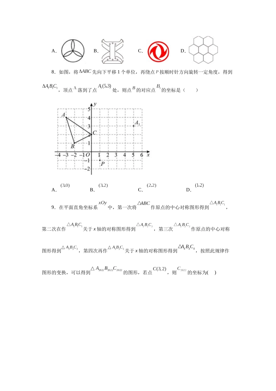 2026中考人教九年级数学上册基础夯实讲练-专题23.2 图形的旋转（基础篇）（附名师详解）_第3页