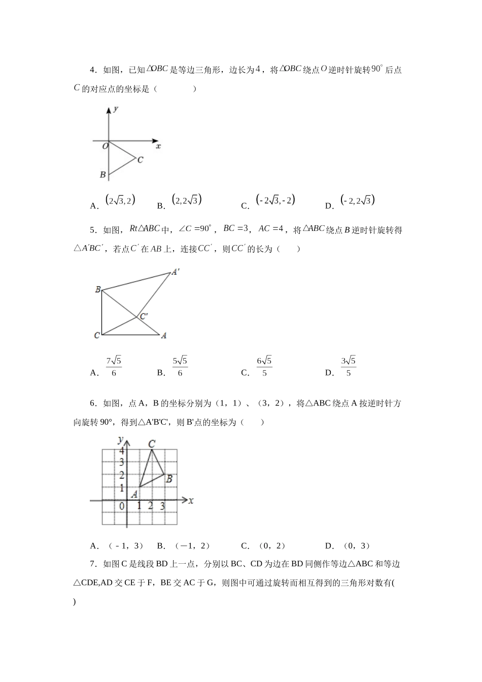 2026中考人教九年级数学上册基础夯实讲练-专题23.3 图形的旋转（巩固篇）（附名师详解）_第2页