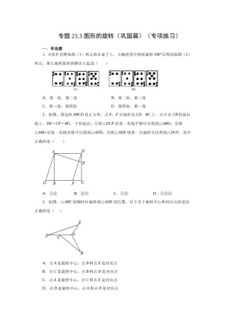 2026中考人教九年级数学上册基础夯实讲练-专题23.3 图形的旋转（巩固篇）（附名师详解）
