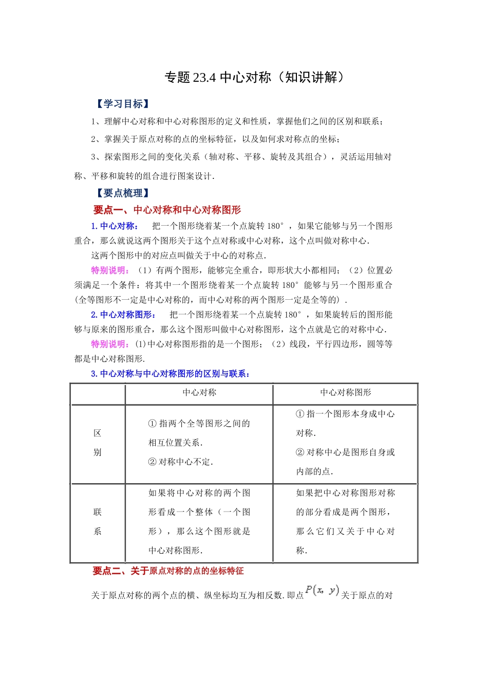 2026中考人教九年级数学上册基础夯实讲练-专题23.4 中心对称（知识讲解）（附名师详解）_第1页