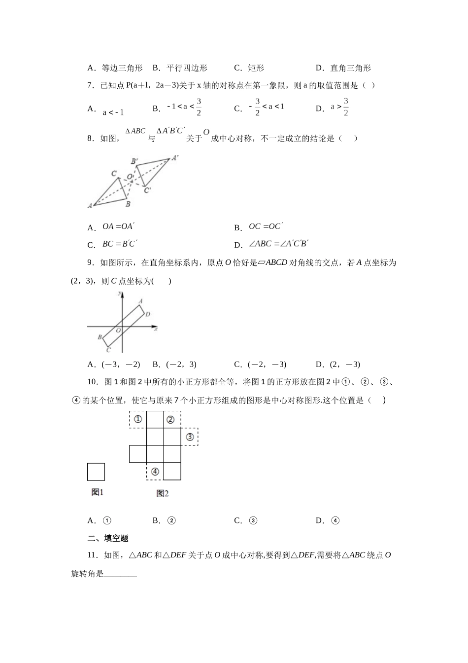 2026中考人教九年级数学上册基础夯实讲练-专题23.5+中心对称（基础篇）（附名师详解）_第2页