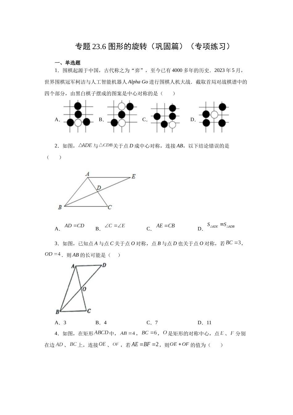 2026中考人教九年级数学上册基础夯实讲练-专题23.6 中心对称（巩固篇）（附名师详解）_第1页