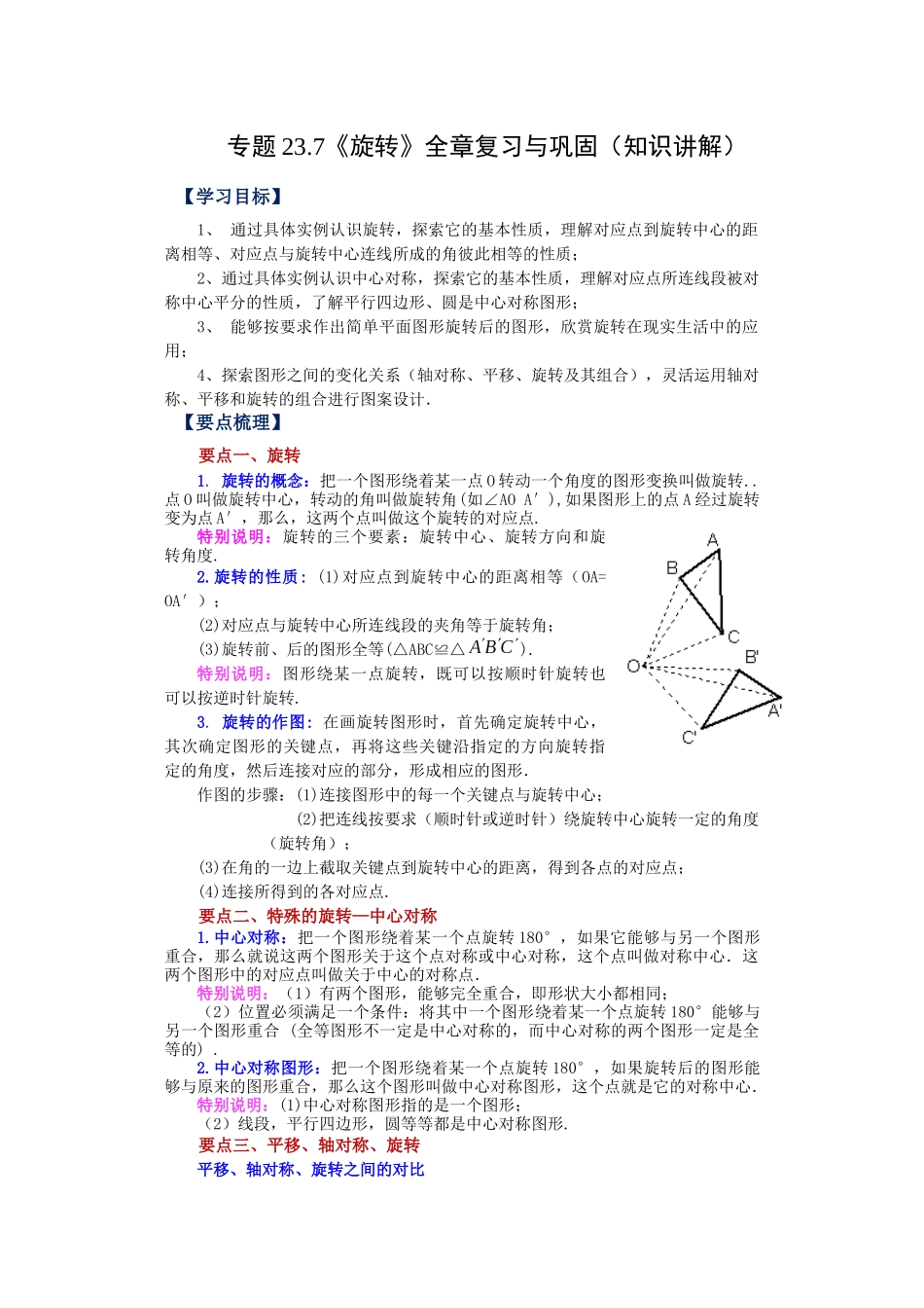 2026中考人教九年级数学上册基础夯实讲练-专题23.7 《旋转》全章复习与巩固（知识讲解）（附名师详解）_第1页