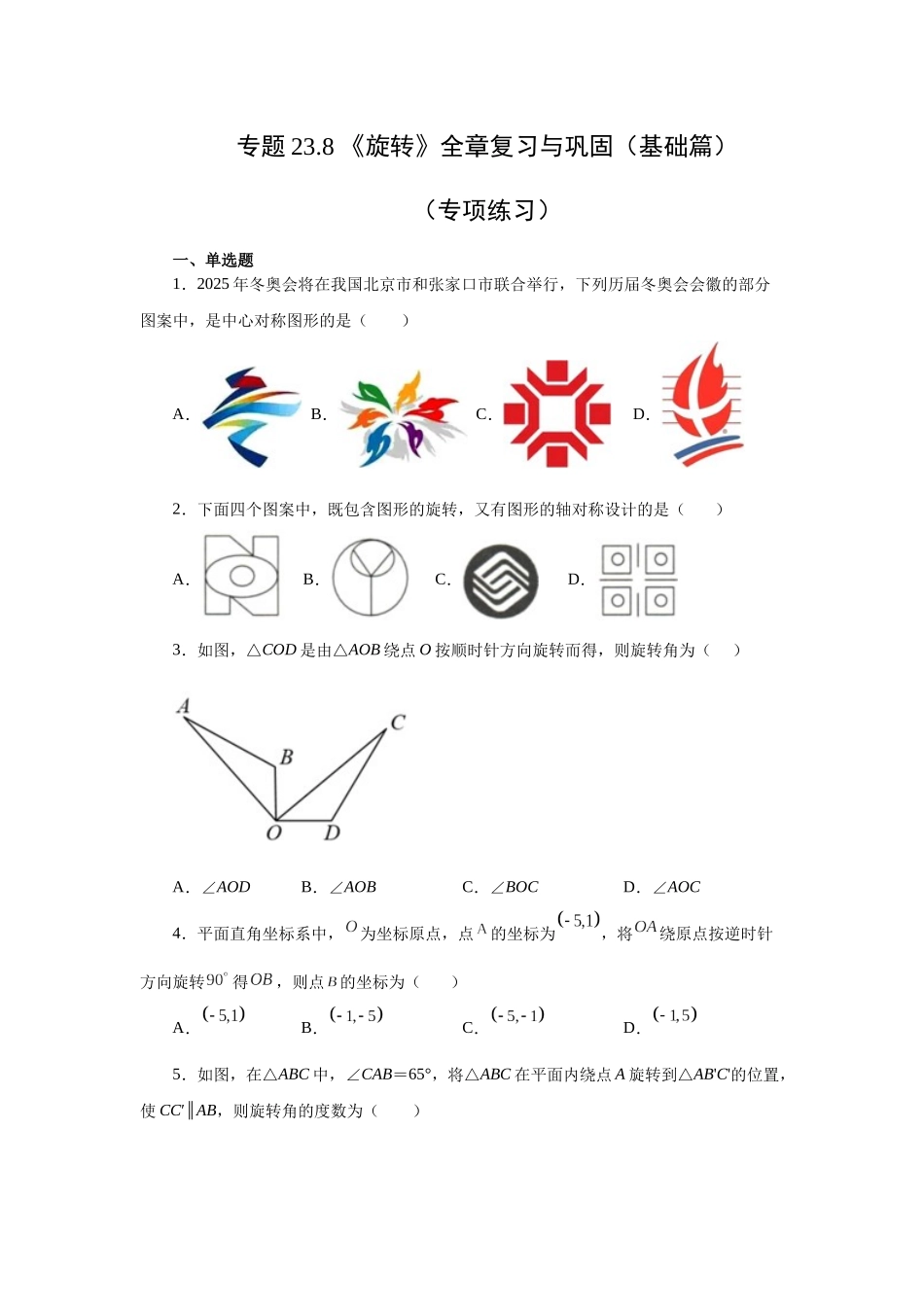 2026中考人教九年级数学上册基础夯实讲练-专题23.8 《旋转》全章复习与巩固（基础篇）（附名师详解）_第1页
