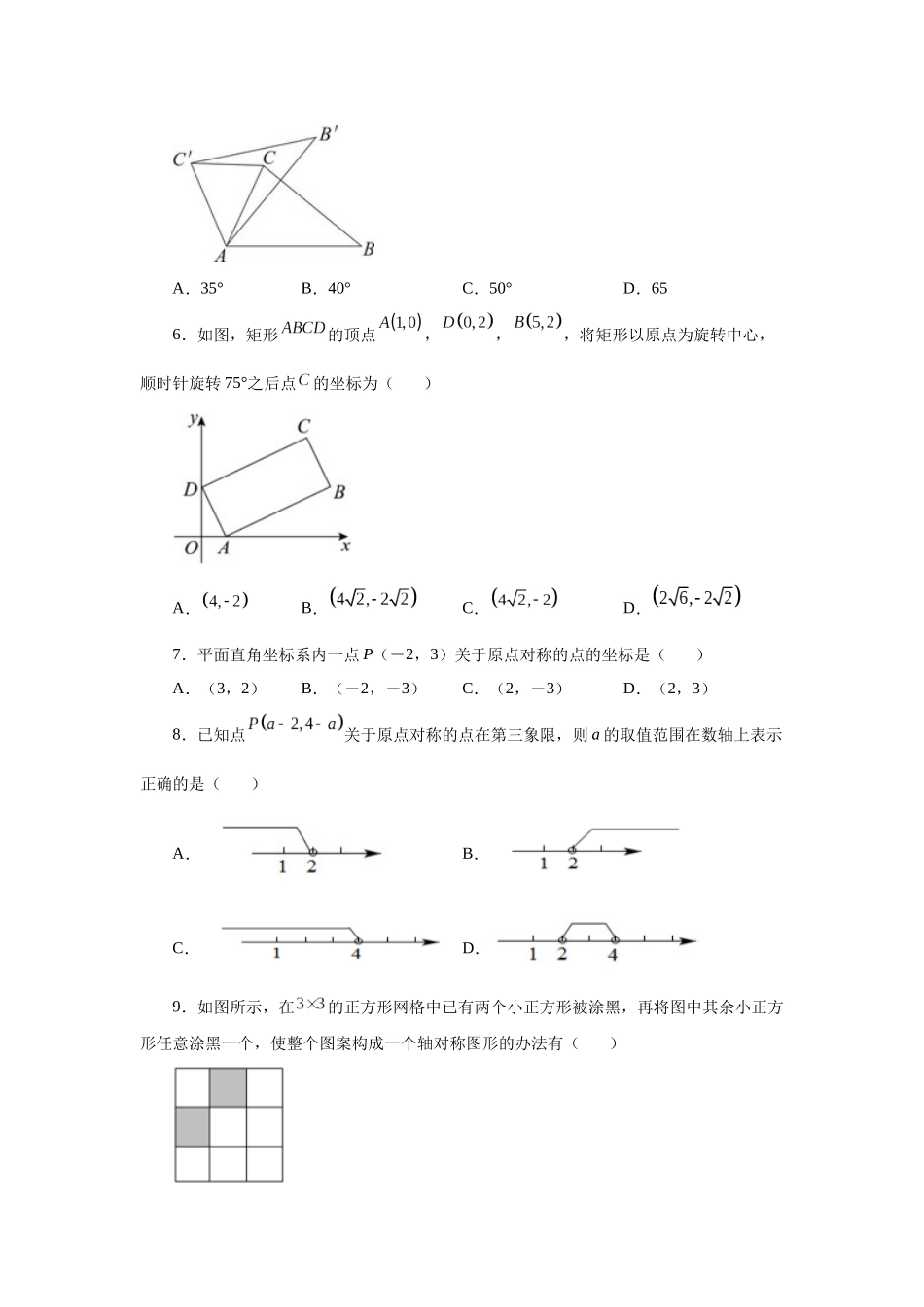 2026中考人教九年级数学上册基础夯实讲练-专题23.8 《旋转》全章复习与巩固（基础篇）（附名师详解）_第2页