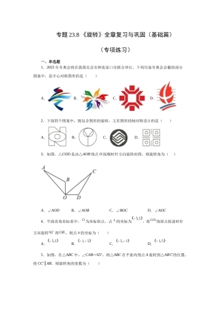 2026中考人教九年级数学上册基础夯实讲练-专题23.8 《旋转》全章复习与巩固（基础篇）（附名师详解）