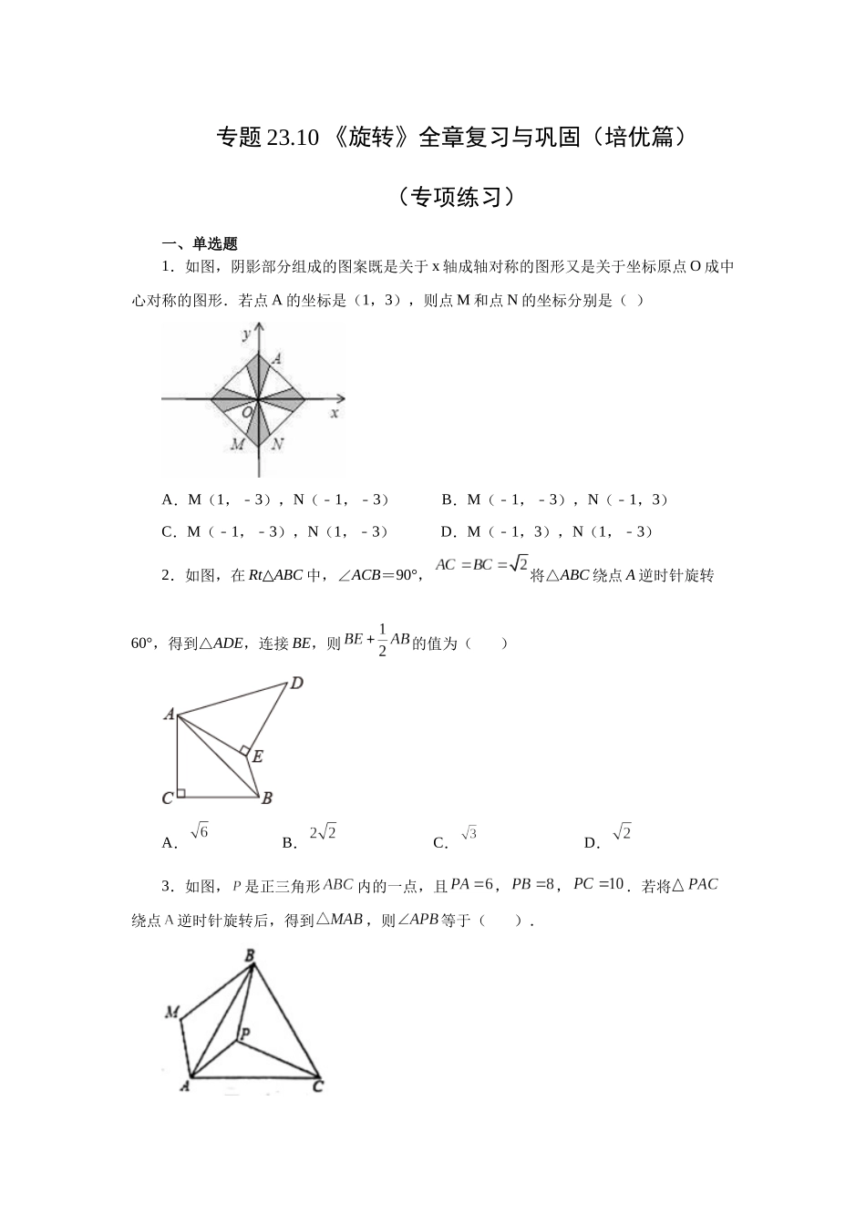 2026中考人教九年级数学上册基础夯实讲练-专题23.10《旋转》全章复习与巩固（培优篇）（附名师详解）_第1页