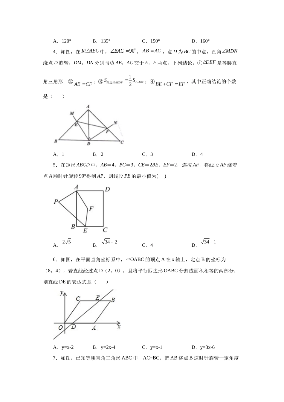 2026中考人教九年级数学上册基础夯实讲练-专题23.10《旋转》全章复习与巩固（培优篇）（附名师详解）_第2页