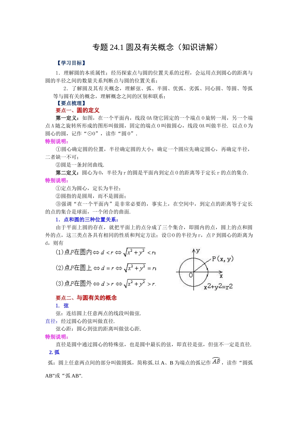 2026中考人教九年级数学上册基础夯实讲练-专题24.1 圆及有关概念（知识讲解）（附名师详解）_第1页