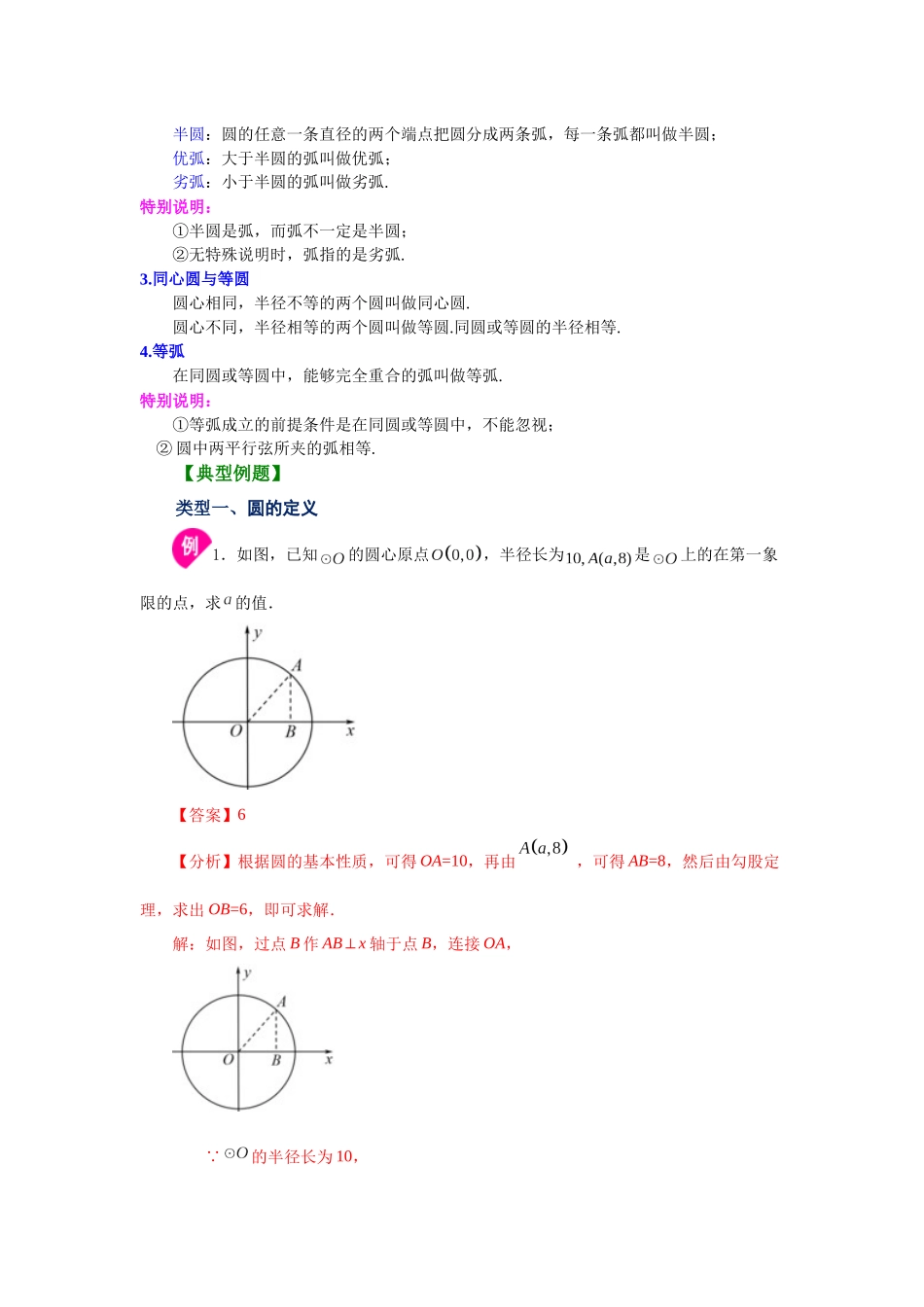 2026中考人教九年级数学上册基础夯实讲练-专题24.1 圆及有关概念（知识讲解）（附名师详解）_第2页