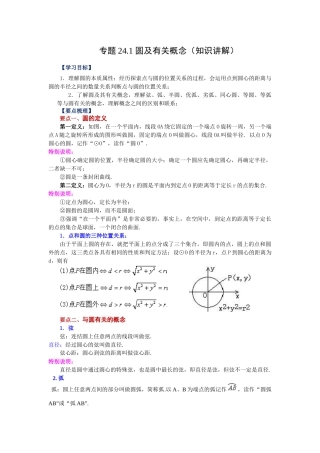2026中考人教九年级数学上册基础夯实讲练-专题24.1 圆及有关概念（知识讲解）（附名师详解）