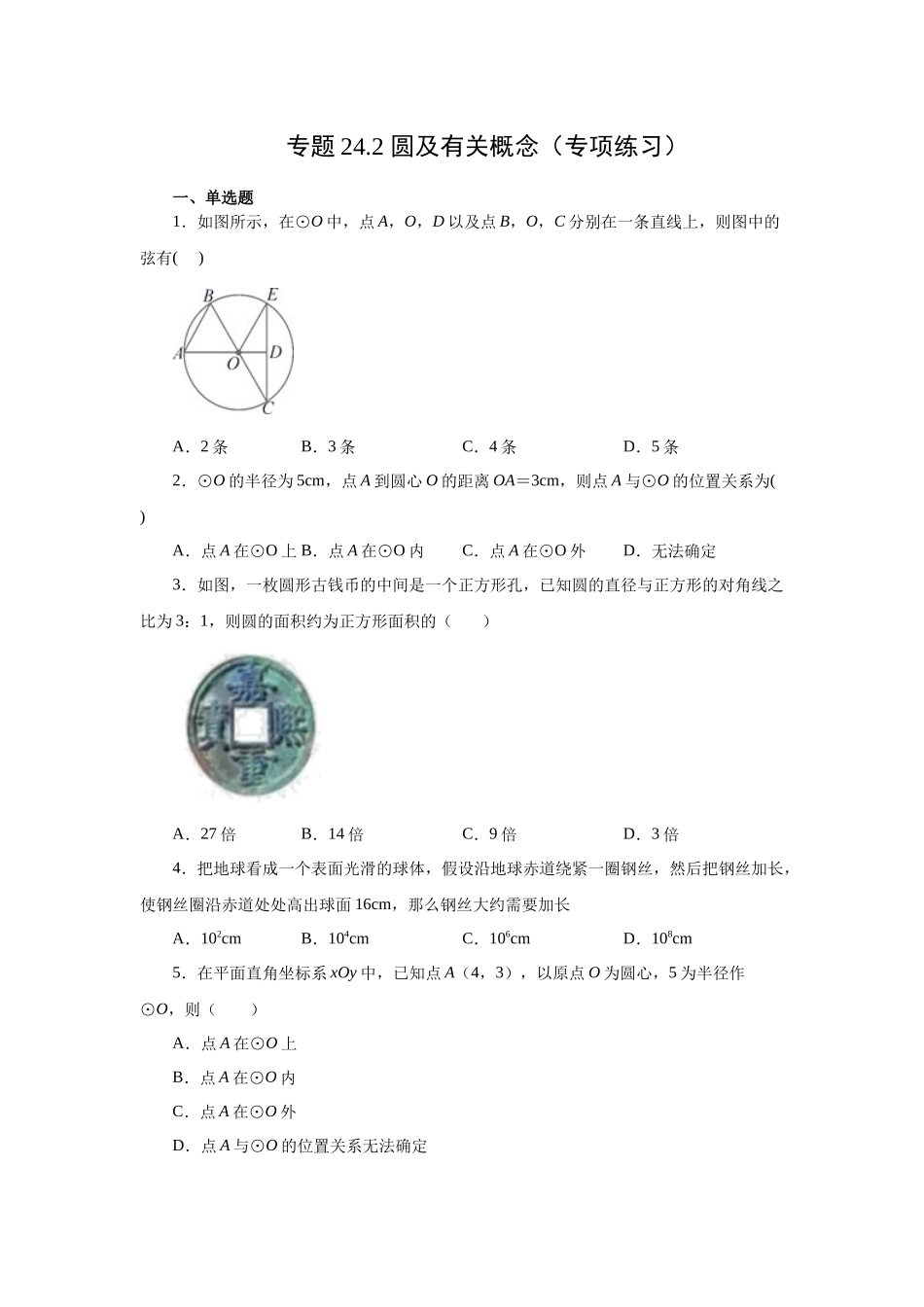 2026中考人教九年级数学上册基础夯实讲练-专题24.2 圆及有关概念（附名师详解）_第1页
