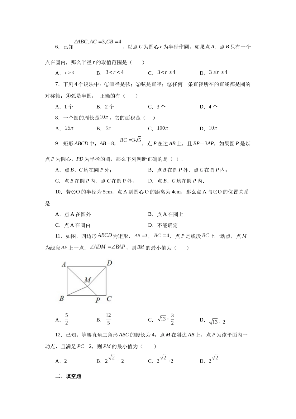 2026中考人教九年级数学上册基础夯实讲练-专题24.2 圆及有关概念（附名师详解）_第2页