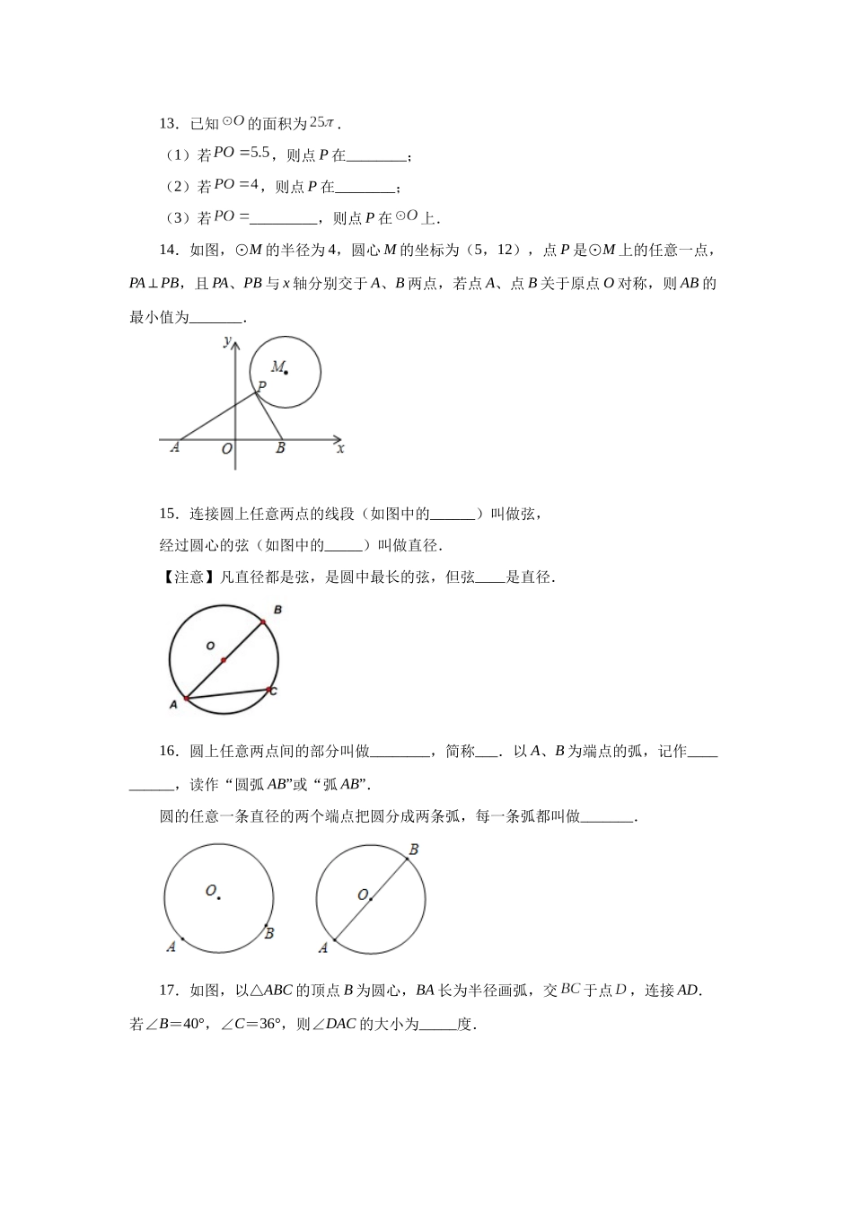 2026中考人教九年级数学上册基础夯实讲练-专题24.2 圆及有关概念（附名师详解）_第3页