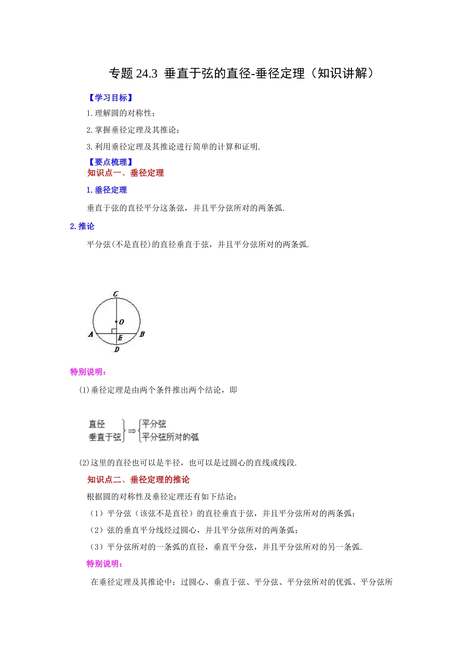 2026中考人教九年级数学上册基础夯实讲练-专题24.3 垂直于弦的直径-垂径定理（知识讲解）（附名师详解）_第1页