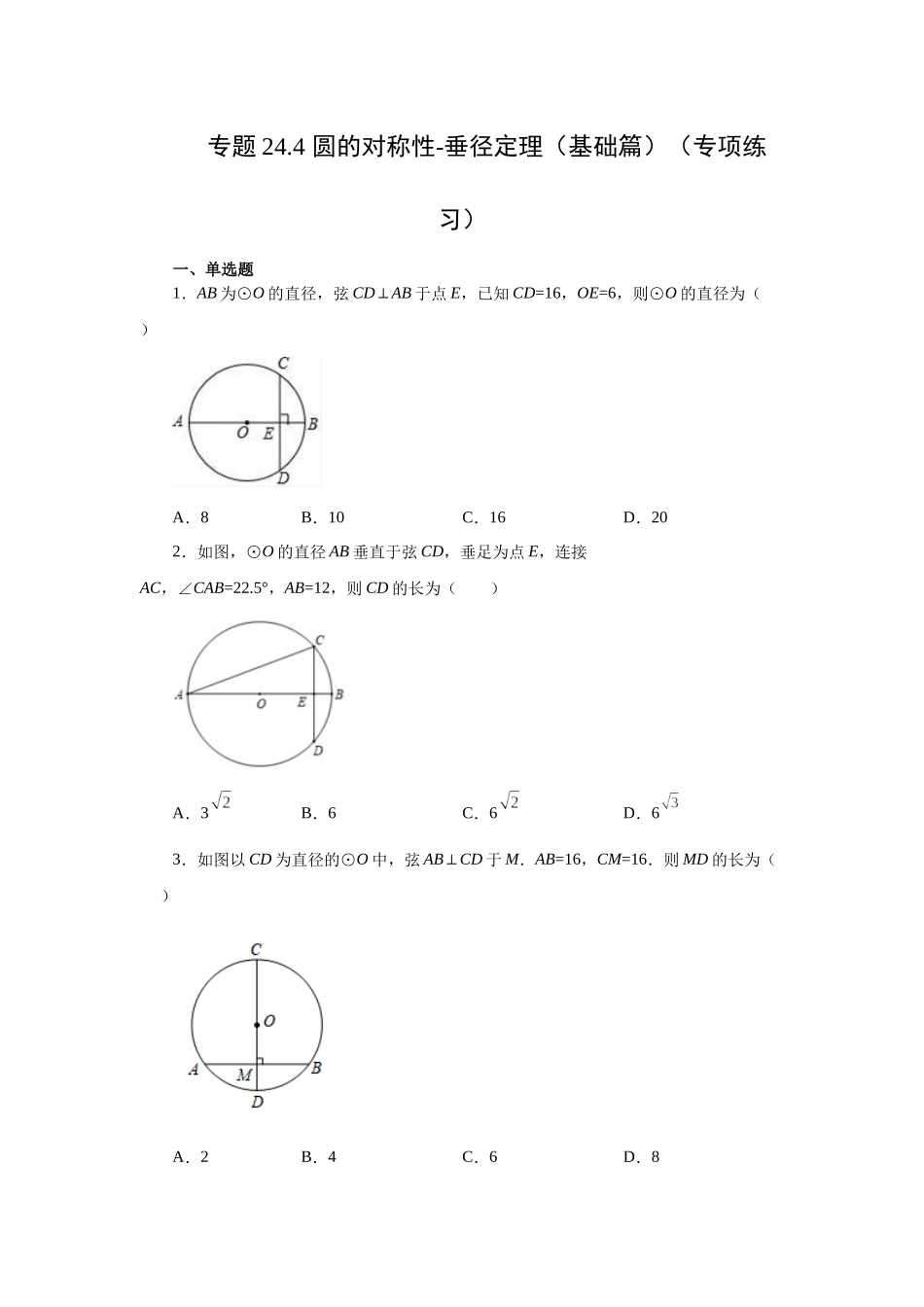 2026中考人教九年级数学上册基础夯实讲练-专题24.4 垂直于弦的直径-垂径定理（基础篇）（附名师详解）_第1页