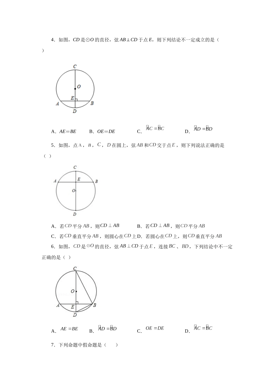 2026中考人教九年级数学上册基础夯实讲练-专题24.4 垂直于弦的直径-垂径定理（基础篇）（附名师详解）_第2页