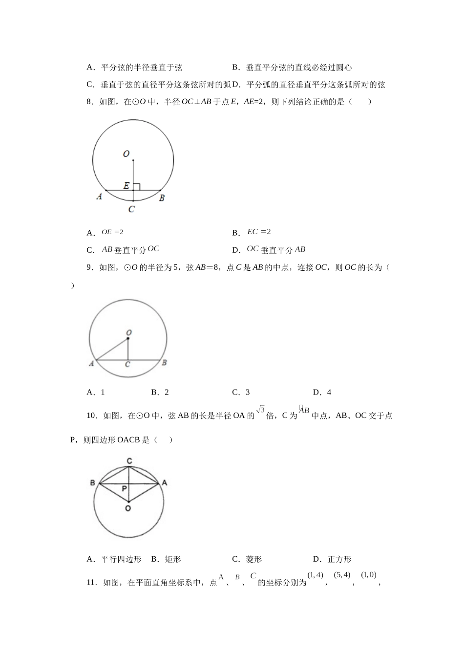 2026中考人教九年级数学上册基础夯实讲练-专题24.4 垂直于弦的直径-垂径定理（基础篇）（附名师详解）_第3页