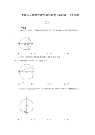 2026中考人教九年级数学上册基础夯实讲练-专题24.4 垂直于弦的直径-垂径定理（基础篇）（附名师详解）