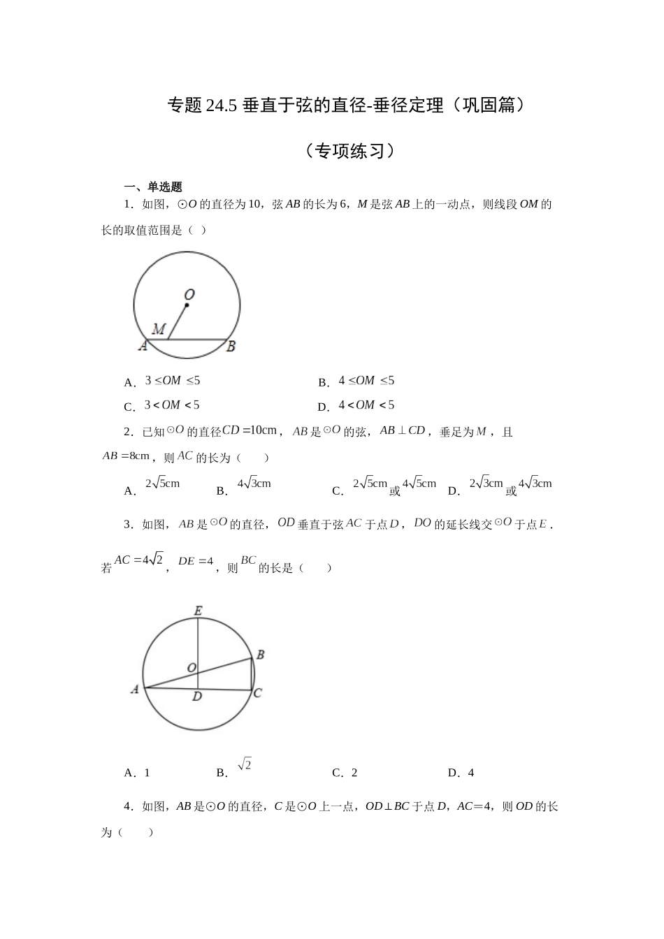 2026中考人教九年级数学上册基础夯实讲练-专题24.5+垂直于弦的直径-垂径定理（巩固篇）（附名师详解）_第1页