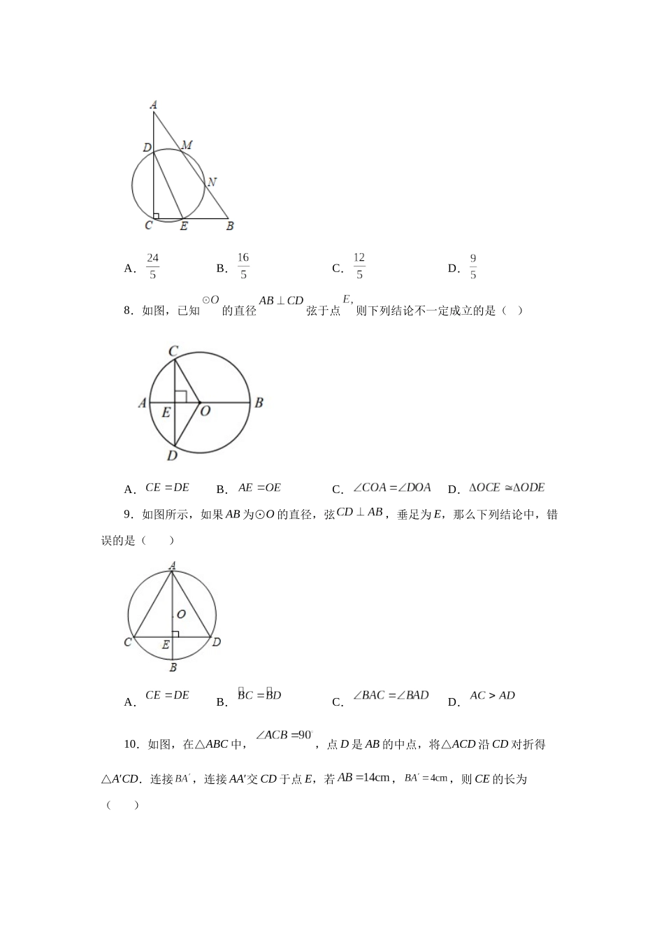 2026中考人教九年级数学上册基础夯实讲练-专题24.5+垂直于弦的直径-垂径定理（巩固篇）（附名师详解）_第3页