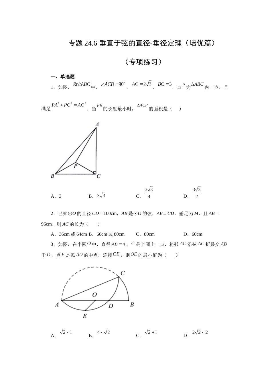 2026中考人教九年级数学上册基础夯实讲练-专题24.6 垂直于弦的直径-垂径定理（培优篇）（附名师详解）_第1页