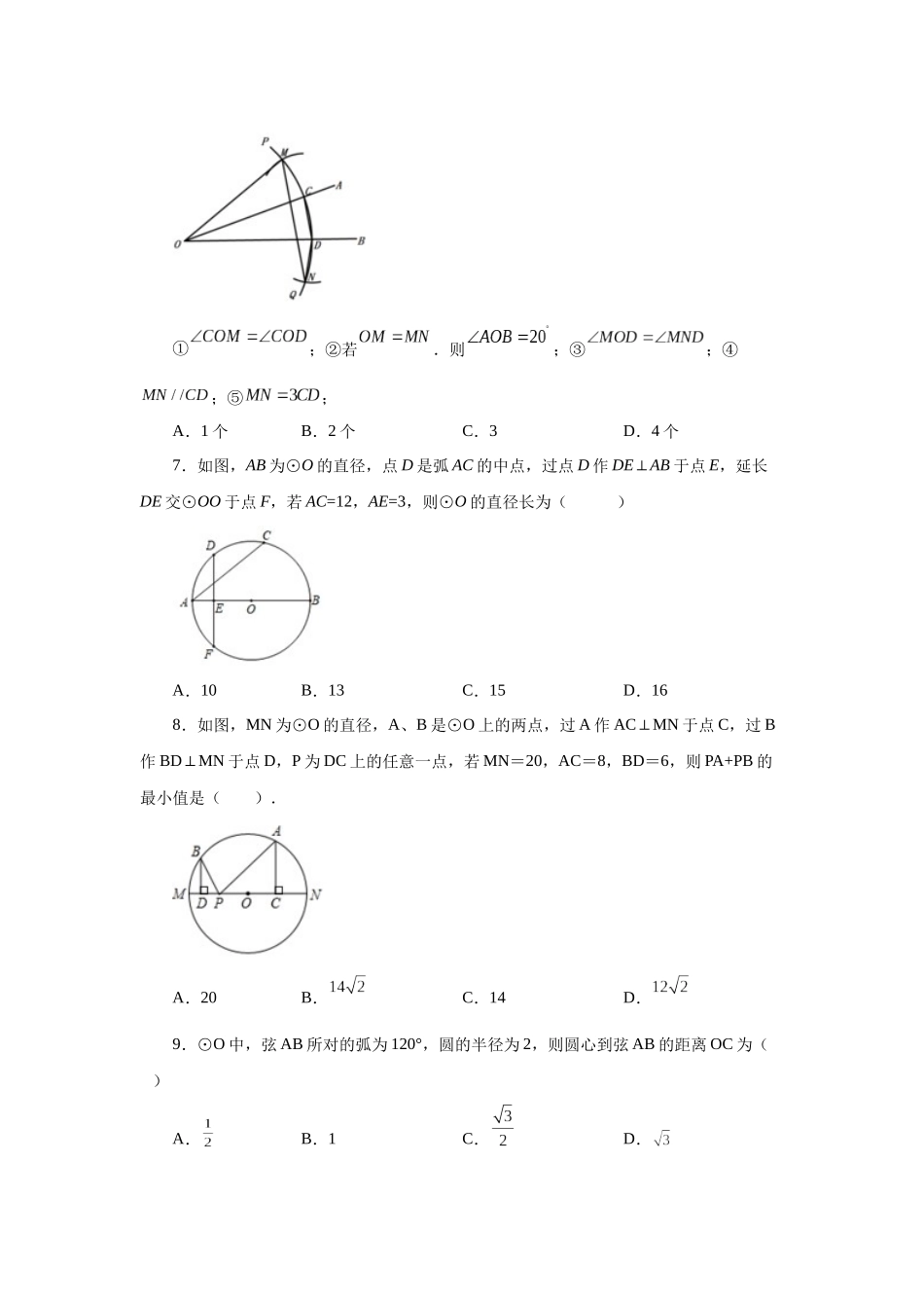 2026中考人教九年级数学上册基础夯实讲练-专题24.6 垂直于弦的直径-垂径定理（培优篇）（附名师详解）_第3页