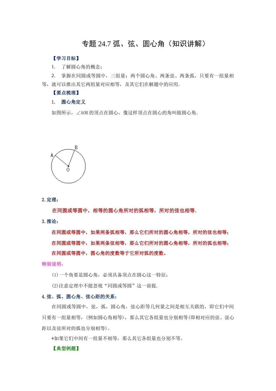 2026中考人教九年级数学上册基础夯实讲练-专题24.7 弧、弦、圆心角（知识讲解）（附名师详解）_第1页
