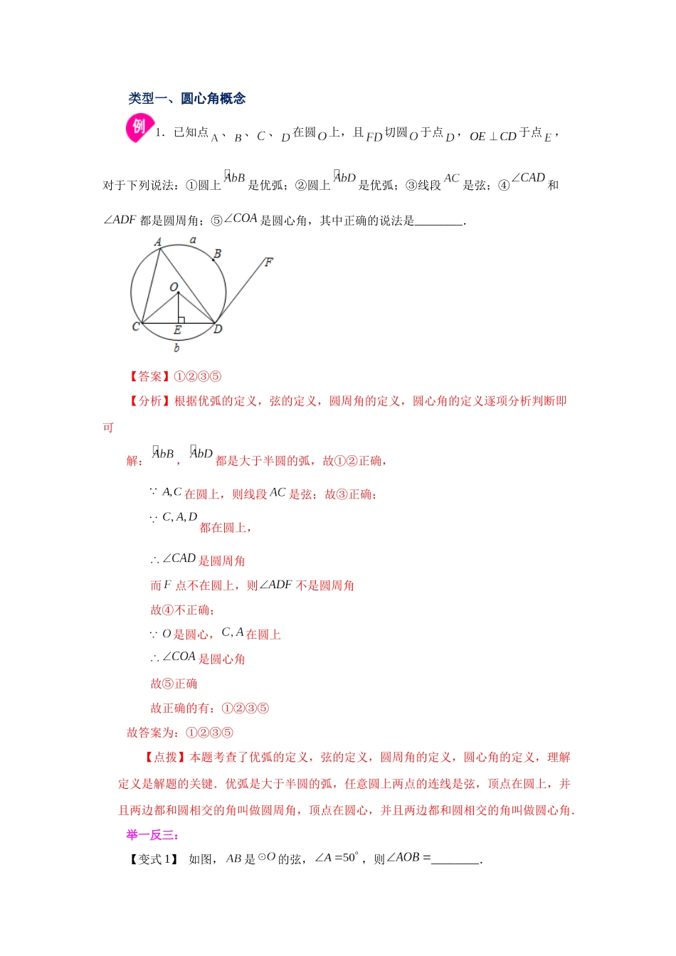 2026中考人教九年级数学上册基础夯实讲练-专题24.7 弧、弦、圆心角（知识讲解）（附名师详解）_第2页