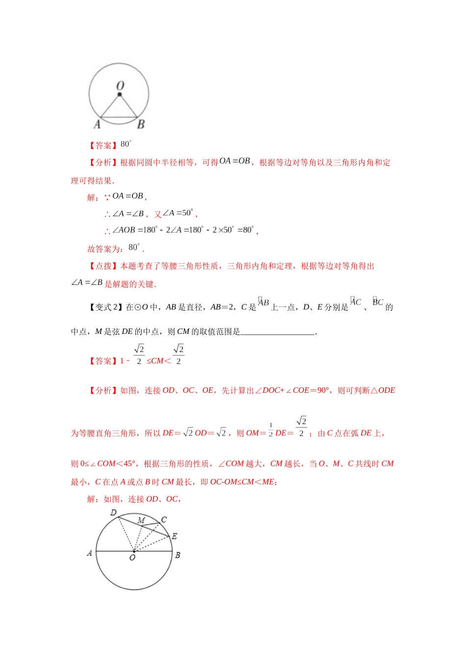 2026中考人教九年级数学上册基础夯实讲练-专题24.7 弧、弦、圆心角（知识讲解）（附名师详解）_第3页