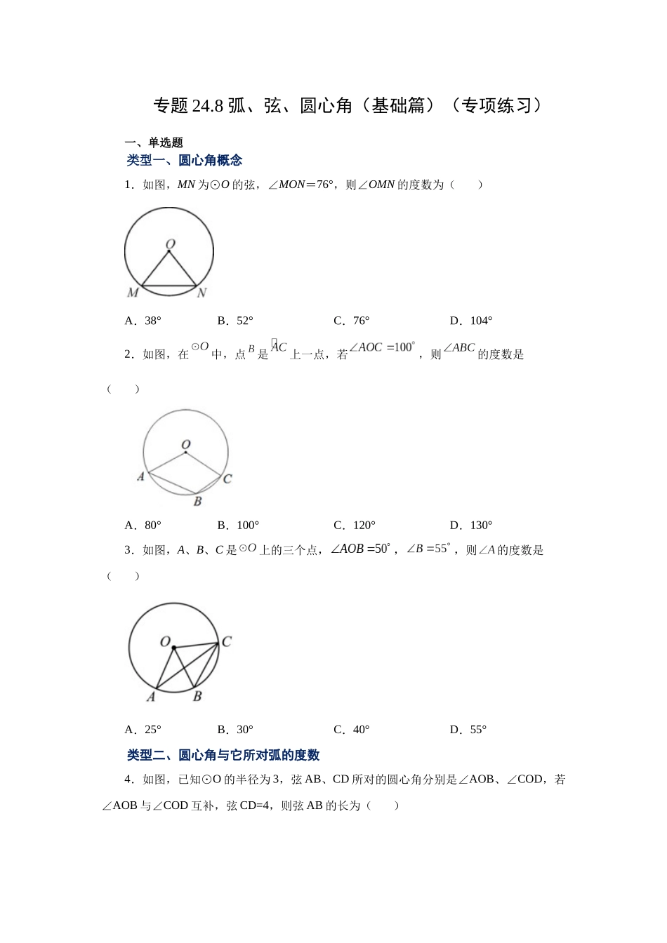 2026中考人教九年级数学上册基础夯实讲练-专题24.8 弧、弦、圆心角（基础篇）（附名师详解）_第1页