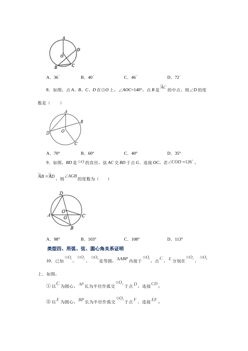 2026中考人教九年级数学上册基础夯实讲练-专题24.8 弧、弦、圆心角（基础篇）（附名师详解）_第3页
