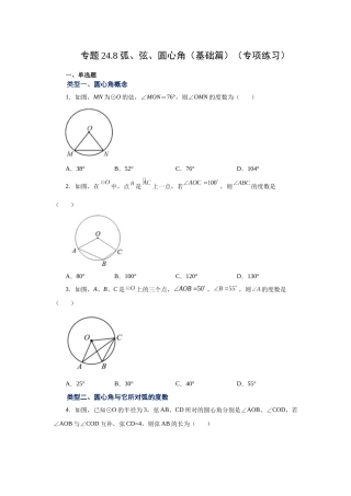 2026中考人教九年级数学上册基础夯实讲练-专题24.8 弧、弦、圆心角（基础篇）（附名师详解）