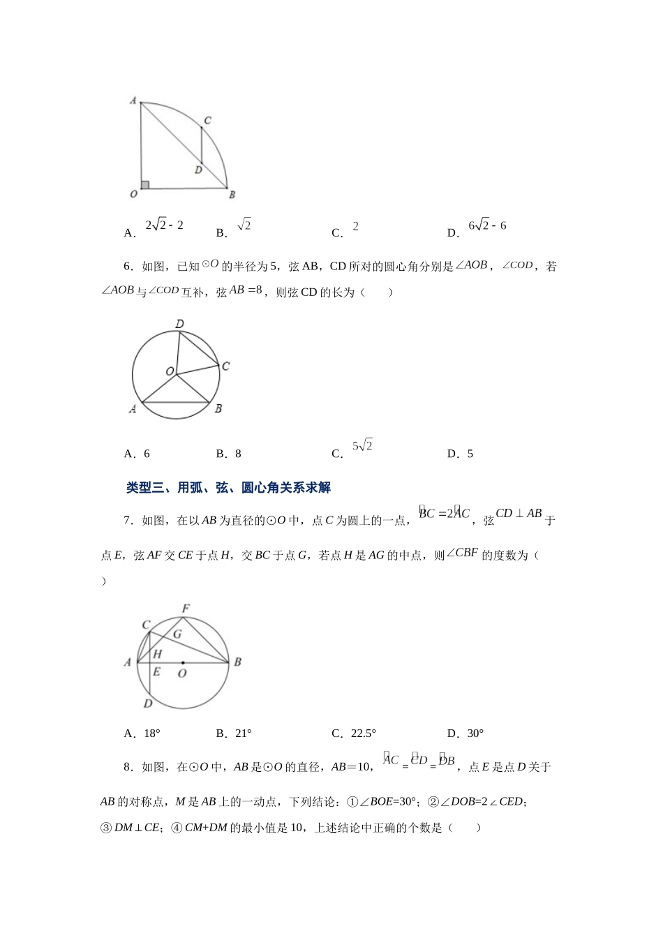 2026中考人教九年级数学上册基础夯实讲练-专题24.9 弧、弦、圆心角（巩固篇）（附名师详解）_第2页