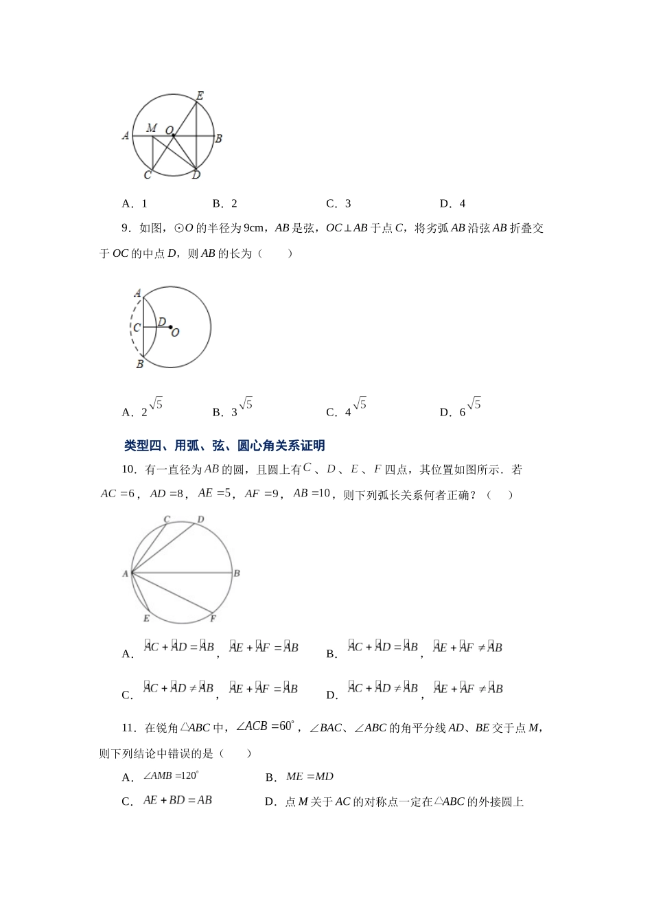 2026中考人教九年级数学上册基础夯实讲练-专题24.9 弧、弦、圆心角（巩固篇）（附名师详解）_第3页