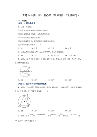 2026中考人教九年级数学上册基础夯实讲练-专题24.9 弧、弦、圆心角（巩固篇）（附名师详解）