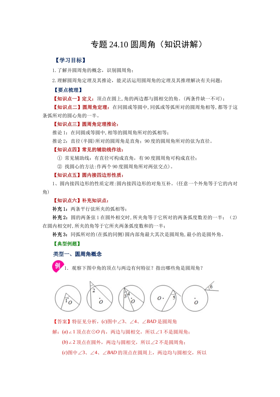 2026中考人教九年级数学上册基础夯实讲练-专题24.10 圆周角（知识讲解）（附名师详解）_第1页