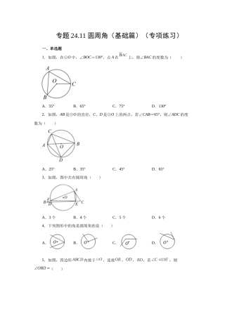 2026中考人教九年级数学上册基础夯实讲练-专题24.11 圆周角（基础篇）（附名师详解）