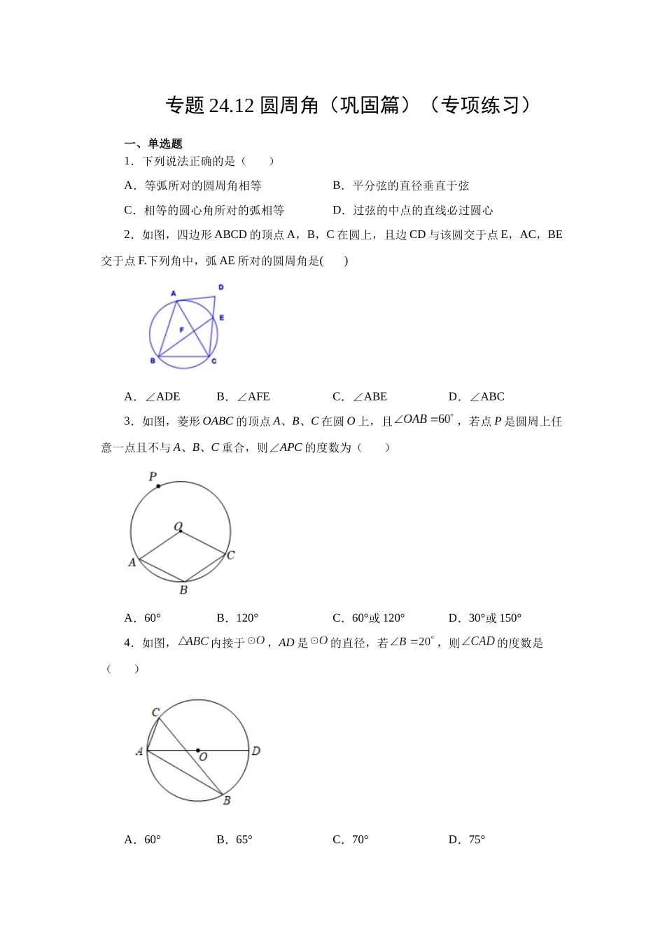 2026中考人教九年级数学上册基础夯实讲练-专题24.12 圆周角（巩固篇）（附名师详解）_第1页