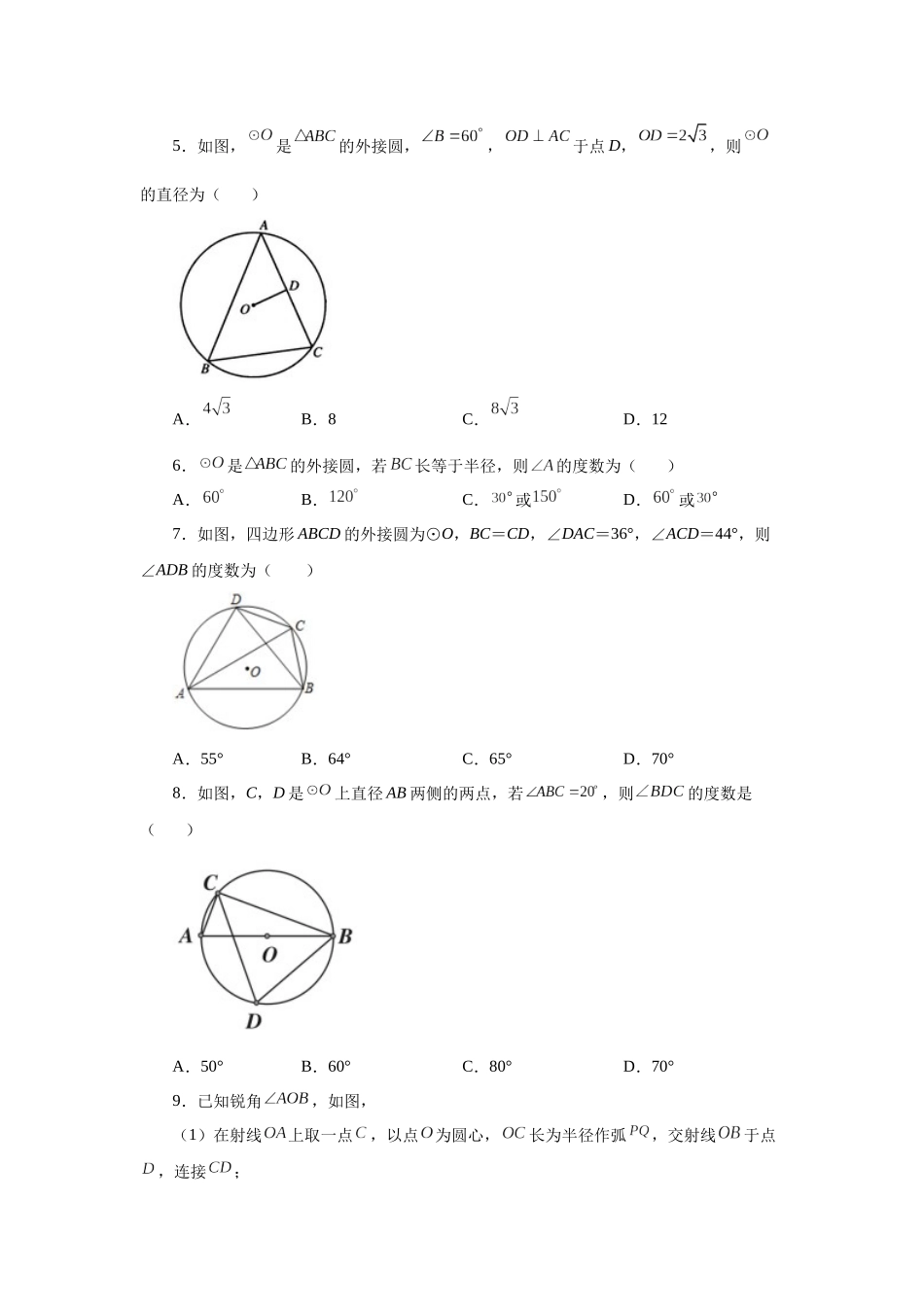 2026中考人教九年级数学上册基础夯实讲练-专题24.12 圆周角（巩固篇）（附名师详解）_第2页