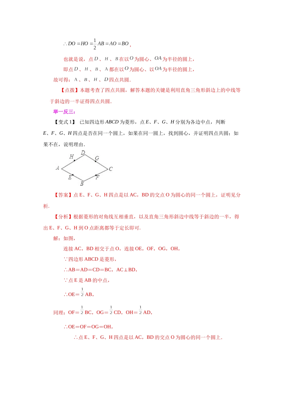 2026中考人教九年级数学上册基础夯实讲练-专题24.13 四点共圆（知识讲解）（附名师详解）_第2页
