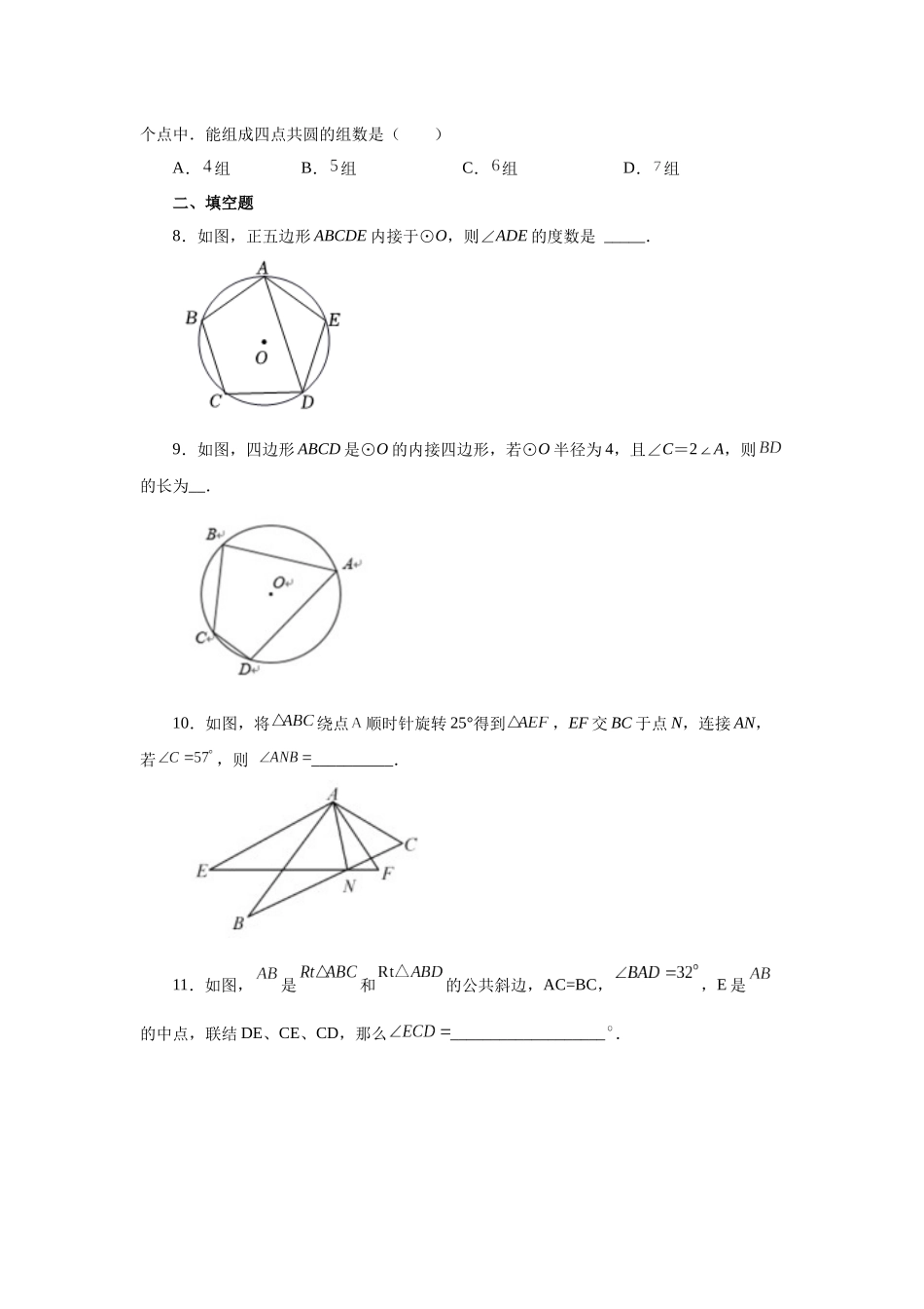 2026中考人教九年级数学上册基础夯实讲练-专题24.14 四点共圆（附名师详解）_第3页