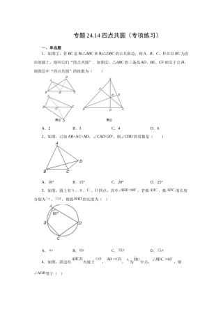 2026中考人教九年级数学上册基础夯实讲练-专题24.14 四点共圆（附名师详解）