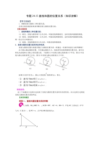 2026中考人教九年级数学上册基础夯实讲练-专题24.15 直线和圆的位置关系（知识讲解）（附名师详解）