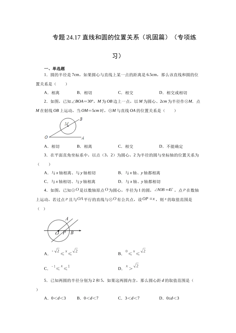 2026中考人教九年级数学上册基础夯实讲练-专题24.17 直线和圆的位置关系（巩固篇）（附名师详解）_第1页